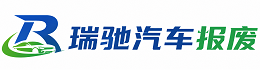 荆门瑞驰｜汽车报废回收｜车辆正规销户上门拖车